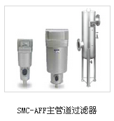 SMC-AFF主管道过滤器