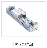 SMC-MY1H气缸