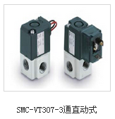 SMC-VT307-3通直动式