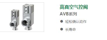 高真空气控阀