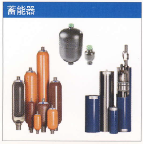 蓄能器